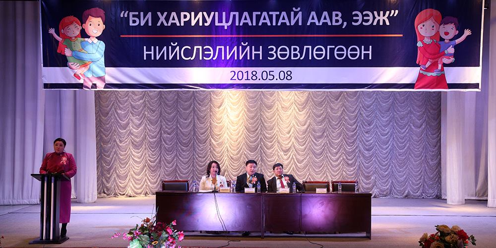 “БИ ХАРИУЦЛАГАГТАЙ ААВ, ЭЭЖ” нийслэлийн зөвлөгөөн боллоо